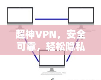 超神VPN，安全可靠，轻松隐私保护