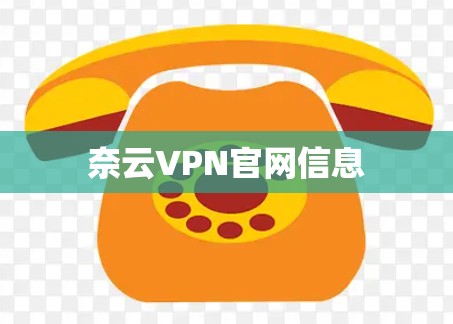 奈云VPN官网信息