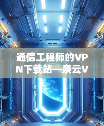 通信工程师的VPN下载站—奈云VPN