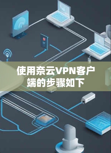 使用奈云VPN客户端的步骤如下