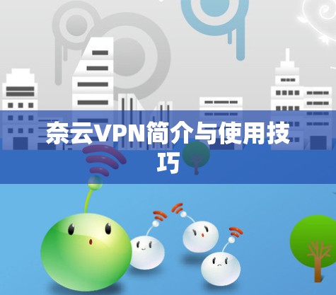 奈云VPN简介与使用技巧