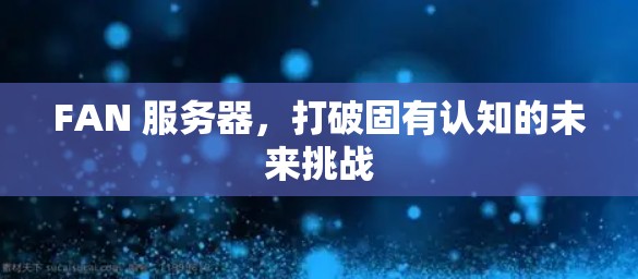 FAN 服务器，打破固有认知的未来挑战