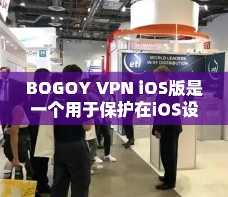 BOGOY VPN iOS版是一个用于保护在iOS设备上使用的互联网流量的VPN服务。它提供了一种在iOS设备上使用VPN的便捷方式，可以帮助用户减少网络波动、保护隐私以及管理网络流量
