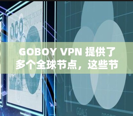 GOBOY VPN 提供了多个全球节点，这些节点是用于访问互联网的主要入口。这些节点覆盖了全球大部分地区，包括欧洲、亚洲、非洲和中东等地。使用这些节点访问互联网时，您可以享受高速连接和安全的网络环境