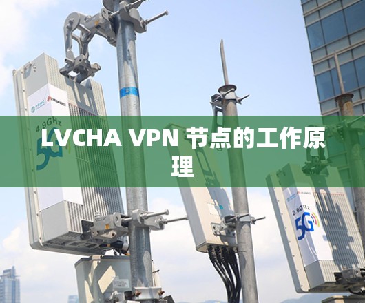 LVCHA VPN 节点的工作原理