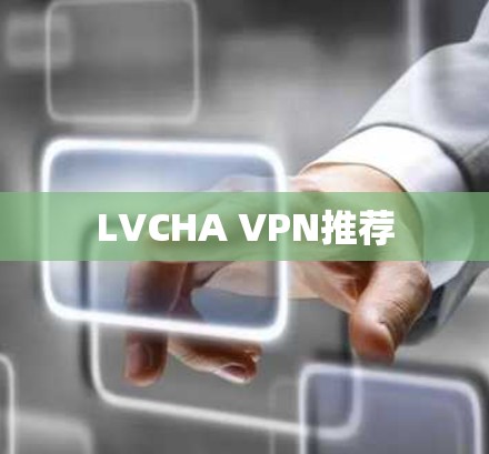 LVCHA VPN推荐