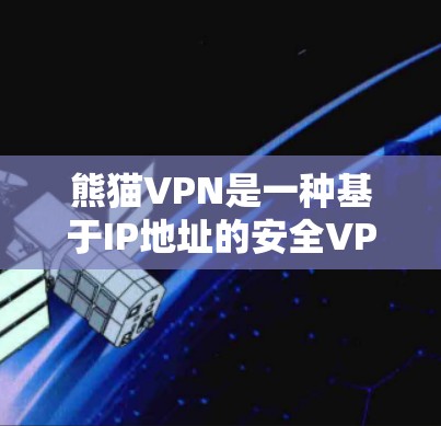 熊猫VPN是一种基于IP地址的安全VPN服务，通常会通过配置防火墙、多态性防火墙（SAP）等技术来确保网络服务器的稳定性和安全性。以下是一些常见的配置步骤和注意事项