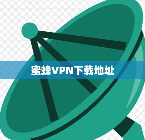 蜜蜂VPN下载地址