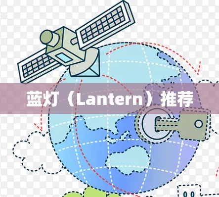 蓝灯（Lantern）推荐