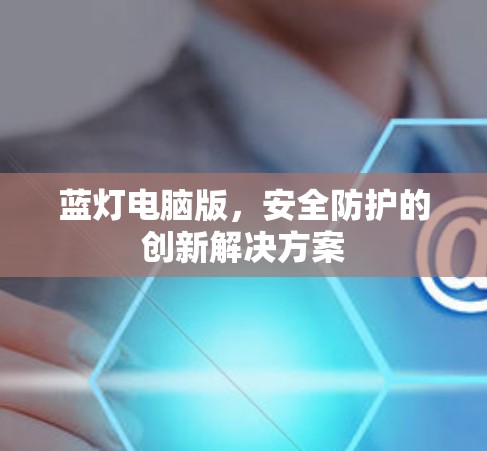 蓝灯电脑版，安全防护的创新解决方案