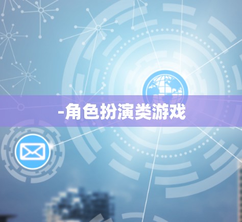 -角色扮演类游戏