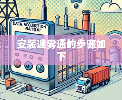 安装迷雾通的步骤如下