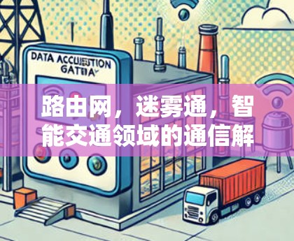 路由网，迷雾通，智能交通领域的通信解决方案
