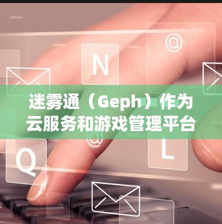 迷雾通（Geph）作为云服务和游戏管理平台，提供丰富的优惠活动，让用户在使用平台时获得额外奖励。以下是主要的优惠活动