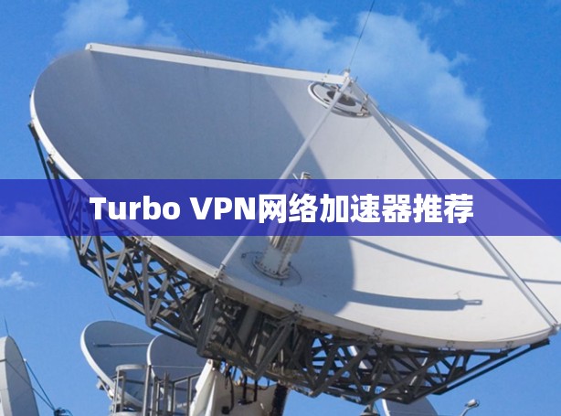 Turbo VPN网络加速器推荐