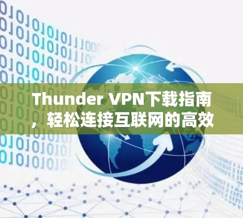 Thunder VPN下载指南，轻松连接互联网的高效方法