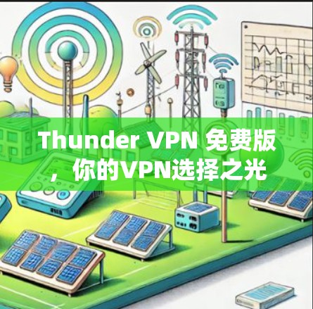 Thunder VPN 免费版，你的VPN选择之光