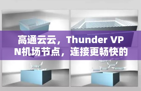 高通云云，Thunder VPN机场节点，连接更畅快的未来