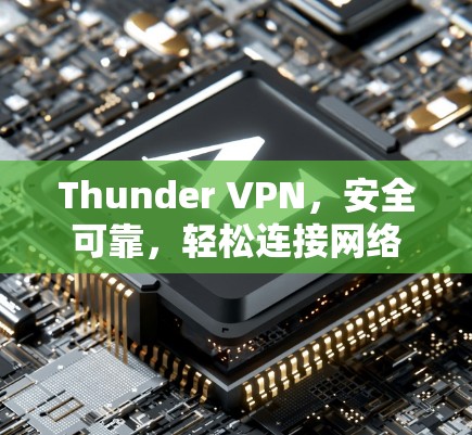 Thunder VPN，安全可靠，轻松连接网络