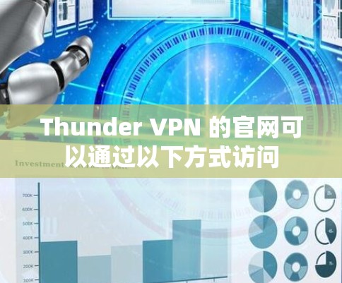 Thunder VPN 的官网可以通过以下方式访问