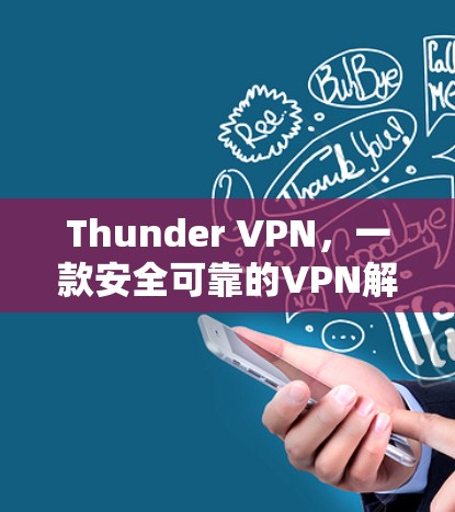 Thunder VPN，一款安全可靠的VPN解决方案