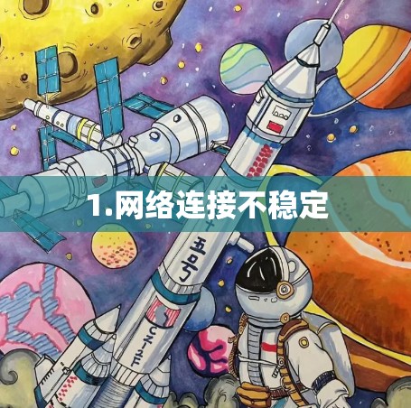 1.网络连接不稳定