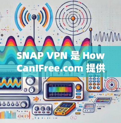 SNAP VPN 是 HowCanIFree.com 提供的免费网络隔离工具，旨在帮助用户隔离网络并进行加密通信。以下是关于 Snap VPN 的详细介绍