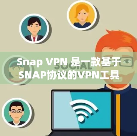 Snap VPN 是一款基于SNAP协议的VPN工具，广泛应用于全球网络中。它拥有三个主要的全球节点