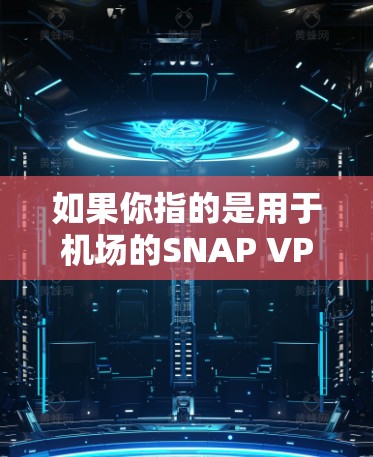 如果你指的是用于机场的SNAP VPN节点，通常情况下，机场本身可能不会直接提供SNAP VPN节点。然而，如果机场附近有网络覆盖，SNAP VPN可能会帮助你通过这些网络进行VPN传输