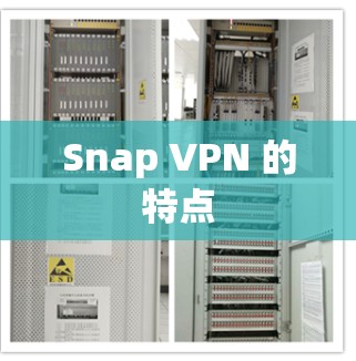 Snap VPN 的特点
