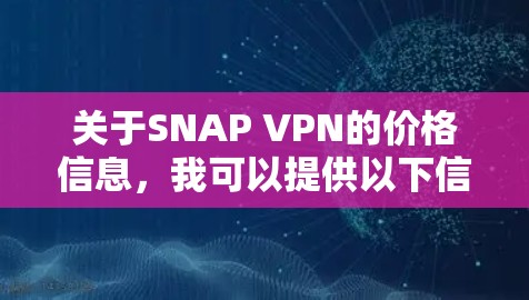 关于SNAP VPN的价格信息，我可以提供以下信息
