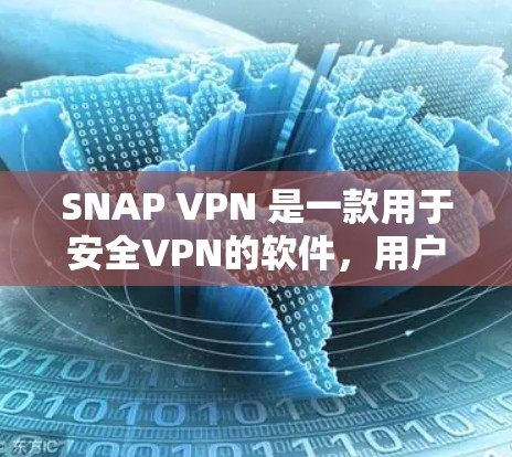SNAP VPN 是一款用于安全VPN的软件，用户可以在手机或电脑上使用。用户可以通过SNAP VPN 提供的高级加密功能和安全措施，确保数据在传输过程中不被未经授权的第三方窃取或被篡改