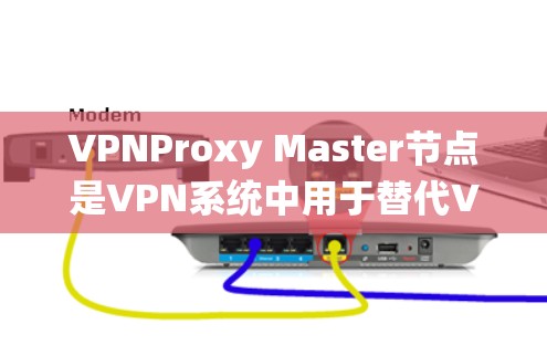 VPNProxy Master节点是VPN系统中用于替代VPN服务器的重要组件,其主要功能包括加密数据传输、数据转换和连接到实际VPN服务器。以下是对Proxy Master节点的详细分析和解释 VPNProxy Master节点是VPN系统中用于替代VPN服务器的重要组件,其主要功能包括加密数据传输、数据转换和连接到实际VPN服务器。以下是对Proxy Master节点的详细分析和解释