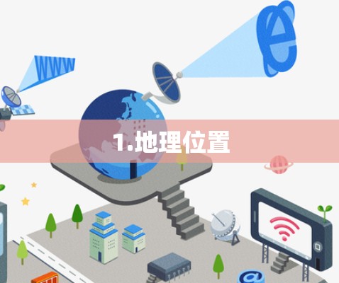 1.地理位置