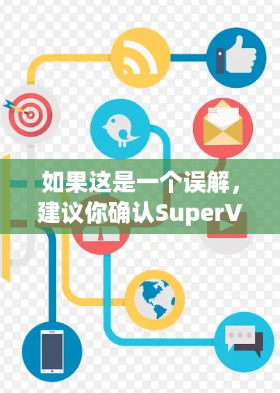 如果这是一个误解，建议你确认SuperVPN是否是某个特定VPN服务的名称，或者可能是你对某个VPN服务的误称。如果是某个VPN服务，那么你可以通过以下步骤进行下载和使用