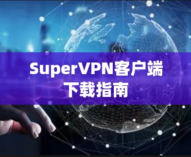 SuperVPN客户端下载指南