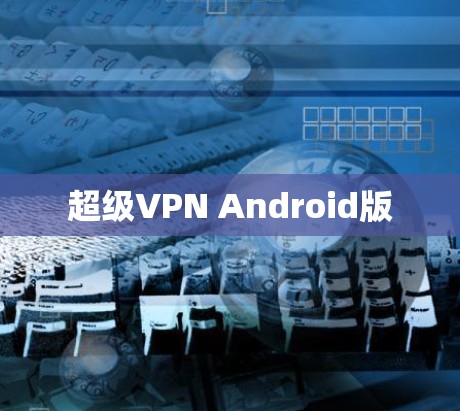 超级VPN Android版