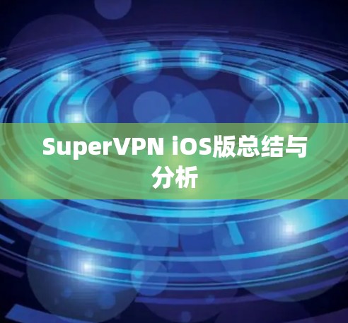 SuperVPN iOS版总结与分析