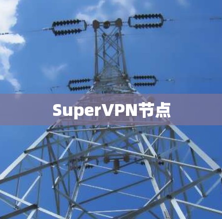 SuperVPN节点