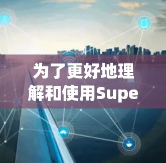 为了更好地理解和使用Super VPN梯子，以下是一些步骤性的指导