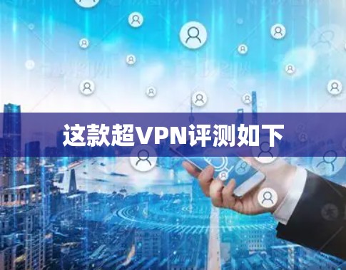 这款超VPN评测如下