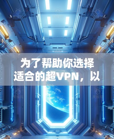 为了帮助你选择适合的超VPN，以下是详细的步骤指南