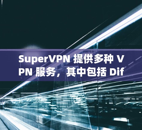 SuperVPN 提供多种 VPN 服务，其中包括 Diffie-Hellman 和 TLS-1.2，具有出色的加密和速度。以下是关于 SuperVPN 的几个关键优惠信息