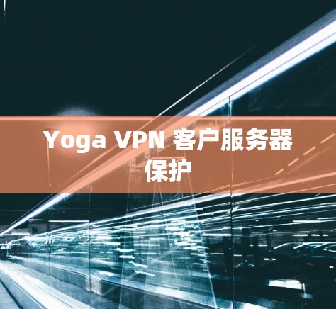 Yoga VPN 客户服务器保护