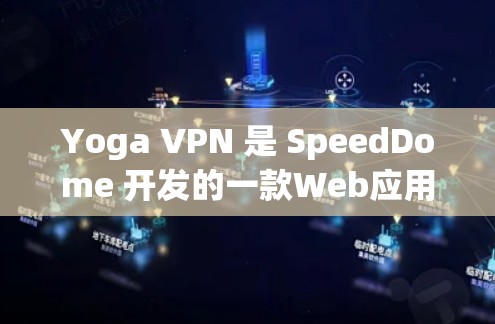 Yoga VPN 是 SpeedDome 开发的一款Web应用虚拟网络（VPN）产品，专为移动设备和Web应用设计，旨在提供快速连接和高安全性。以下是关于Yoga VPN 的推荐