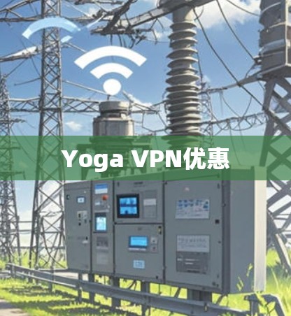 Yoga VPN优惠