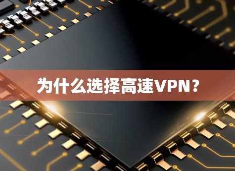 为什么选择高速VPN？