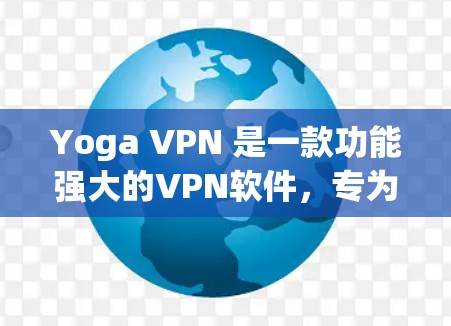 Yoga VPN 是一款功能强大的VPN软件，专为用户设计，提供多种VPN解决方案。关于它的稳定节点，这通常指的是软件的稳定性和安全性，确保在用户使用时不会出现不稳定或故障的情况