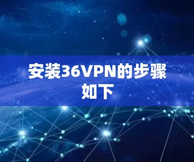 安装36VPN的步骤如下