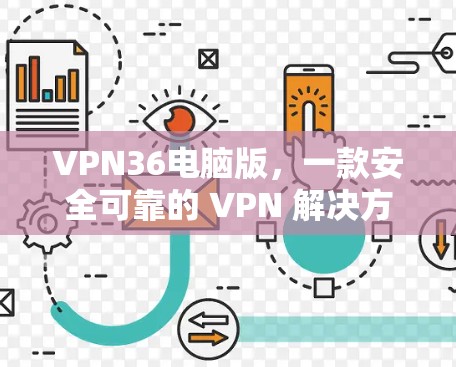 VPN36电脑版，一款安全可靠的 VPN 解决方案